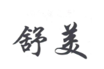 舒美