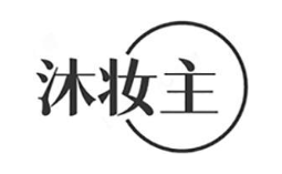 沐妆主