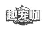 趣宠咖
