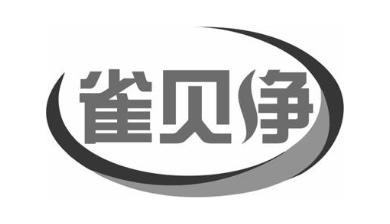 雀贝净