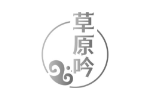 草原吟