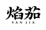 焰茄