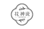 花神说