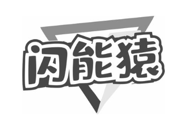 闪能猿