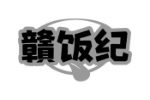 赣饭纪