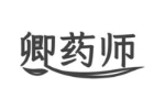 卿药师