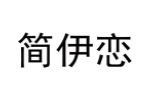 简伊恋