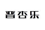 晋杏乐