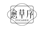 愈草序