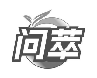 问萃