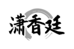 潇香廷