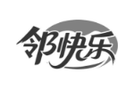 邻快乐