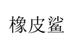 橡皮鲨