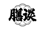 膳谈