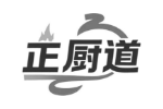 正厨道