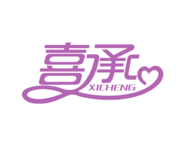喜承