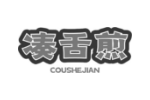凑舌煎