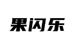 果闪乐