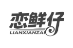 恋鲜仔