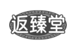 返臻堂