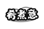 肴煮意