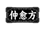 仲愈方