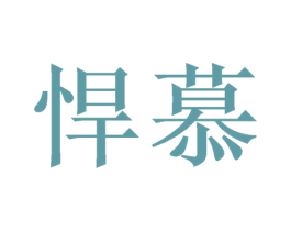 悍慕