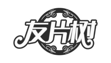 友片树