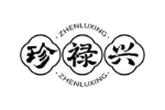 珍禄兴