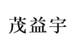 茂益宇