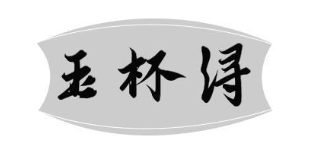 玉杯浔