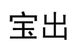 宝出