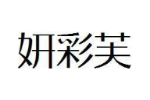 妍彩芙