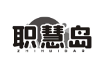 职慧岛