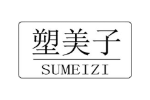 塑美子