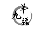 羊九福