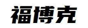 福博克