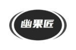 幽果匠