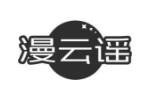 漫云谣