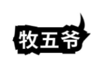 牧五爷