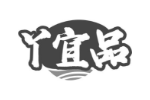 丫宜品