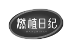 燃植日纪