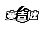 赛吉健