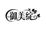 御美绽