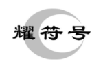 耀符号