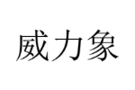 威力象