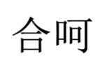 合呵