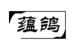 蕴鸽