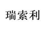 瑞索利