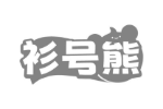 衫号熊